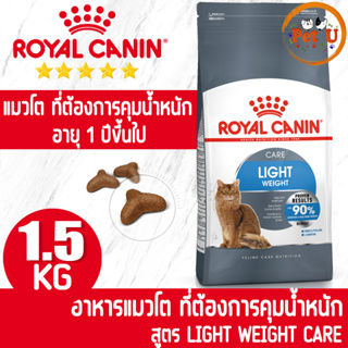 Royal Canin สูตร LIGHT WEIGHT CARE 1.5kg อาหารเม็ด สำหรับแมวโต ที่ต้องการคุมน้ำหนัก อายุ 1 ปีขึ้นไป