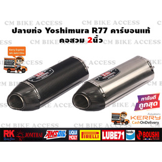 ปลายท่อแต่ง Yoshimura R77 คาร์บอนแท้ คอสวม2นิ้ว ยาว17นิ้ว