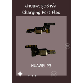 สายแพรตูดชาร์จ HUAWEI P9 + ไขควง อะไหล่มือถือคุณภาพดี SHOPSHOP MOBILE