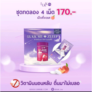 ชุดทดลอง LUKKME🍒อาหารเสริมช่วยเรื่องนอนไม่หลับ วิตามินช่วยหลับสนิทหลับลึก