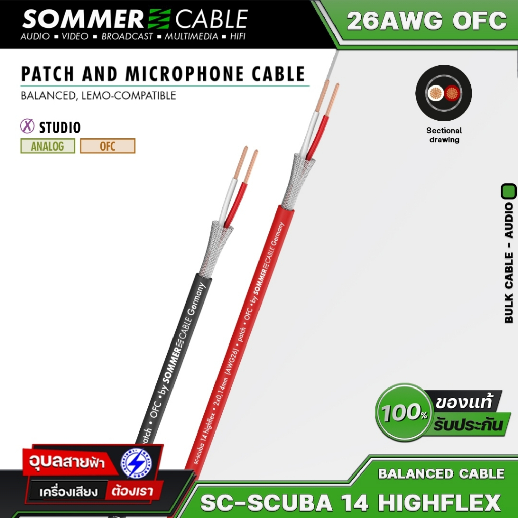 Sommer SC-Scuba 14 สายสัญญาณ สเตอริโอ เครื่องเสียง สตูดิโอ 26AWG ทองแดง OFC Studio Stereo Cable