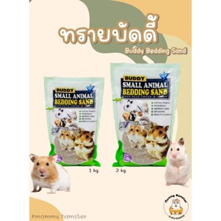 [Mommy Hamster] 🐹🌿 ทรายบัดดี้ ทรายอาบน้ำแฮมสเตอร์ ทรายรองกรง สำหรับสัตว์เล็ก