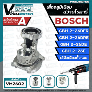 อะไหล่โครงเสื้ออลูมิเนียม สว่านโรตารี่ BOSCH GBH 2-26DFR ,GBH 2-26DRE , GBH 2-26DE , GBH2-26E ( ใช้ตัวเดียวกัน ) #VM2602