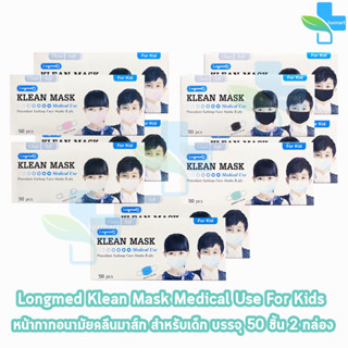 Longmed Klean Mask Kid แมส หน้ากากกันฝุ่น หน้ากากอนามัย สำหรับเด็ก 50 ชิ้น ทุกสี [2 กล่อง] ทางการแพทย์ pm2.5