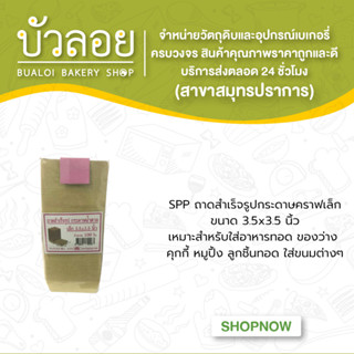 SPPSPPถาดสำเร็จรูปกระดาษคราฟเล็ก3.5x3.5" 100ใบ