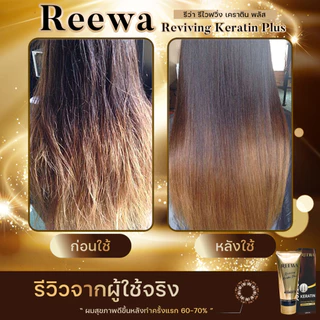 ⚡ sale ไม่มีกล่อง⚡ รีว่าเคราตินสด (100ก.)