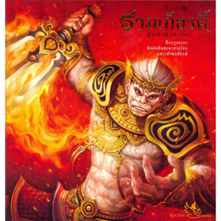 หนังสือ รามเกียรติ์ สู่มหาสงคราม