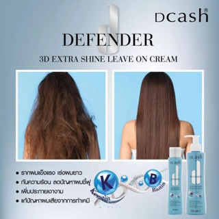 แพ็คเกจใหม่ Dcash Defender 3D Extra Shine Leave In Cream ดีแคช ดีเฟนเดอร์ 3ดี เอ็กซ์ตร้า ลีฟอิน ครีม 200 ml.