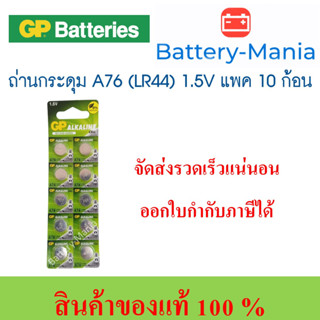 GP ALKALINE CELL BATTERY รุ่น A76 1.5V (LR44 V13GA) (A76F-2C10) แพค 10 ก้อน ออกใบกำกับภาษีได้ batterymania