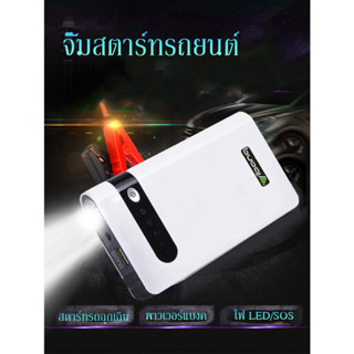 Jump Start จั๊มสตาร์ทรถยนต์ Power Bank12V อุปกรณ์ช่วยสตาร์ท ไฟฉาย เครื่องชาร์จ แบตเตอรี่รถยนต์ จั้มสต