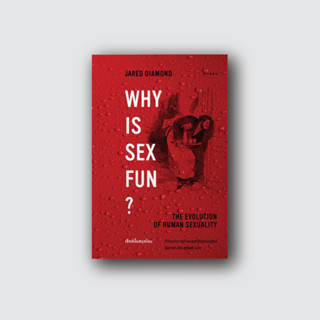 Gypzy(ยิปซี) หนังสือ เซ็กซ์นั้นสนุกไฉน วิวัฒนาการด้าน เพศวิถีของมนุษย์ Why is Sex Fun?: The Evolution of Human Sexuality