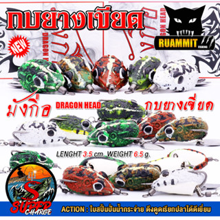 เหยื่อตกปลา มังกือ กบยางเขียด DRAGON HEAD by SUPER CHARGE