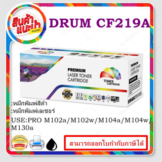 DRUM HP CF219A ของเทียบเท่า HP 19A ดรัม remanu LaserJet Drum (CF219A)