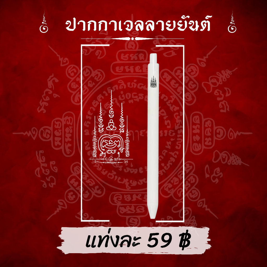 ปากกาเจลลายยันต์นะหน้าทอง - (เปลี่ยนไส้ได้) เด่นด้านเมตามหานิยมเสริมเสนห์