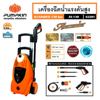 PUMPKIN เครื่องฉีดน้ำแรงดันสูง130 bar 1,600 วัตต์ AX-130 รหัส 42201 มีระบบออโต้ สต๊อป (Auto Stop)