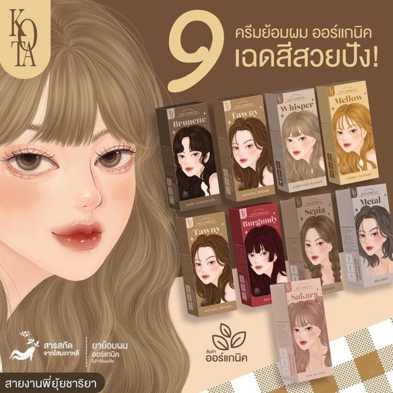 ‼️โปรเปิดร้าน เดือนกุมภานี้ ⚡️(🌟พร้อมส่ง | ของแท้ 💯)ครีมย้อมผม organic KOTA 9 สี✨