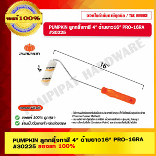 PUMPKIN ลูกกลิ้งทาสี 4" ด้ามยาว16" PRO-16RA #30225 ของแท้ 100% ร้านเป็นตัวแทนจำหน่ายโดยตรง