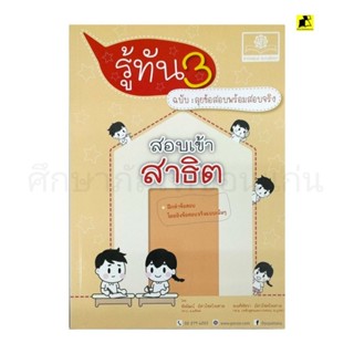 หนังสือรู้ทัน 3 ฉบับตะลุยข้อสอบพร้อมสอบจริงสอบเข้าสาธิต