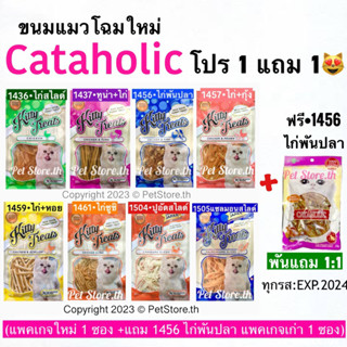 Kitty treat (Cataholic) แพคเกจใหม่ 1 ซอง+ฟรี 1456 แพคเกจเก่า 1 ซอง(ไก่พันปลา)