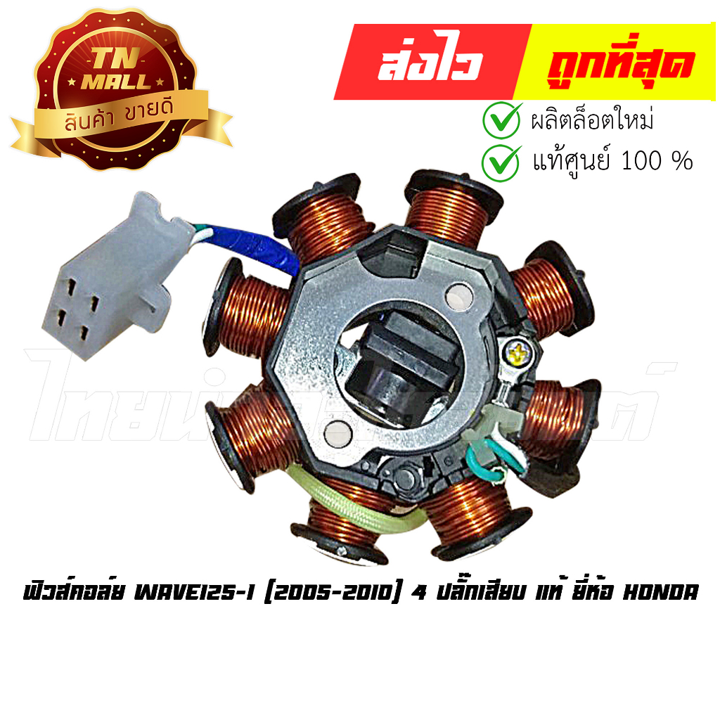 ฟิวส์คอล์ย Wave125-I (2005-2010) 4 ปลั๊กเสียบ แท้ ยี่ห้อ Honda (31120-KPH-701) By ไทยนำอะไหล่ยนต์