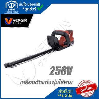 VERGIN เครื่องตัดแต่งกิ่งไม้ พุ่มไม้ ไร้สาย256V