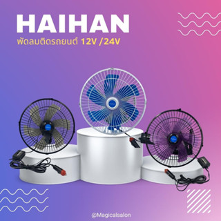 HAIHAN พัดลมติดรถยนต์ 10 นิ้ว 6 ใบพัด โครงสีดำ (สินค้าพร้อมส่ง)