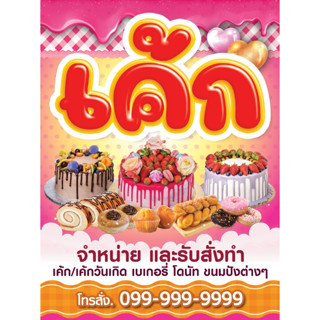 ป้ายไวนิลร้านเค้ก ป้ายร้านเค้ก ขนมปัง ชา กาแฟ ฟรีออกแบบ พับ เจาะตาไก่ ไวนิลเงาอย่างดี สีสวยคมชัด ส่งไว