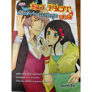 ลดราคา#หนังสือนิยายโรแมนติกเรื่อง So Hot ล็อคหัวใจ นายสุด ฮอต/ไอเอฟ อีฟ/มือสองสภาพดี