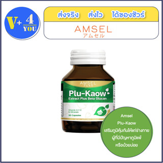 Amsel Plu-kaow Extract Plus Beta Glucan เสริมภูมิคุ้มกันของร่างกาย (30 แคปซูล)