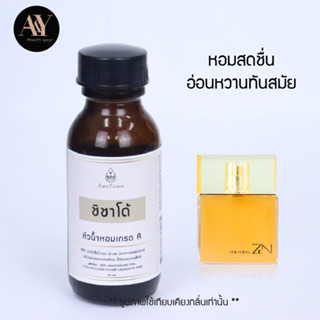 ชิชาโด้ หัวน้ำหอมแท้ 100% กลิ่น shisado ขนาด30ml.