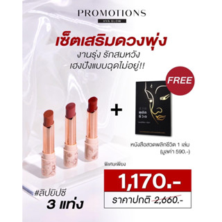 ROMOTIONS 💄ลิปยิปซี  🙏🏼เซ็ตเสริมดวงพุ่ง งานรุ่ง รักสมหวัง เฮง ปังแบบฉุดไม่อยู่!!🔥