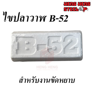 ไขปลาวาฬ ขัดเงาสเตนเลส B-52 สีขาว