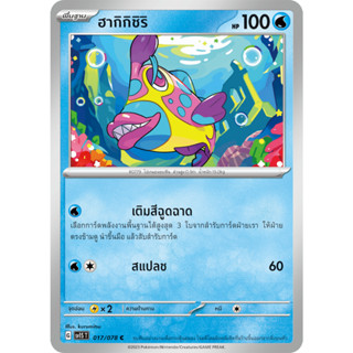 [Pokémon] ฮากิกิชิริ SD/Foil