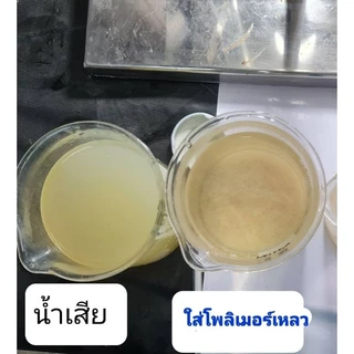 โพลิเมอร์เร่งตกตะกอนน้ำเสีย 5ลิตร 5kg ขยายปริมาณใช้ได้ถึง50ลิตร Anionic polymer โพลิเมอร์ประจุลบเหลว