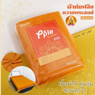 ผ้าห่มฟลีซ Piple ผ้าห่มพระ สีพระราช ขนาด 50x80 นิ้ว