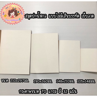 สมุดปกน้ำตาล แบบไม่มีเส้นบรรทัด เย็บลวด✨ เป็นกระดาษถนอมสายตา ปกเรียบไม่มีลาย