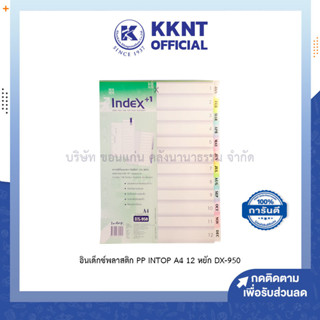 💙KKNT | อินเด็กซ์พลาสติก INTOP OST รุ่น DX-950 PP คั่นเอกสารชนิด 12หยักสั้น ขนาดA4 (1-12) 11รู 12แผ่น (ราคา/ชุด)