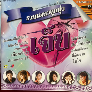 VCD แกรมมี่โกลด์ รวมเพลงลูกทุ่ง เจ็บ