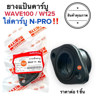 ยางแป้นคาร์บู รุ่นหนาพิเศษ HONDA WAVE W100 W125 เวฟ คาร์บูNPROใส่ได้ ยางแป้นหรีด ยางคาร์บู ยางปากคาร์บู ยางต่อคาร์บู