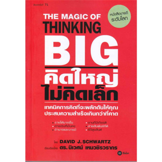 คิดใหญ่ ไม่คิดเล็ก (The Magic of Thinking Big) : สำนักพิมพ์ซีเอ็ดยูเคชั่น