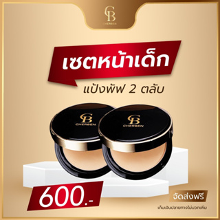 แป้งพัฟ cherben 2 ตลับ พร้อมส่ง