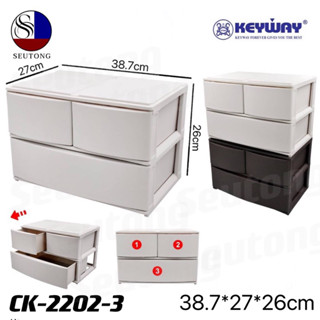 Keywayกล่องลิ้นชัก ลิ้นชัก เก็บของ 2ชั้น3ช่อง มี 2สี น้ำตาล/ครีม รุ่น CK-2202-3