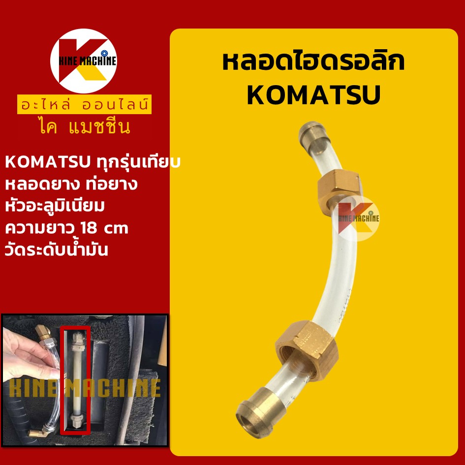 หลอดไฮดรอลิค ท่อยาง 18 cm โคมัตสุ KOMATSU PC ทุกรุ่นเทียบ หลอดวัดระดับน้ำมันไฮดรอลิค อะไหล่แม็คโคร รถขุด รถตัก
