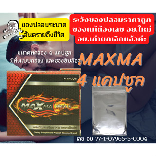 ไม่ระบุสินค้าหน้ากล่อง Maxma 4 แคปซูล ของแท้100%Maxma Plus+ แม็กม่าพลัส สูตรใหม่ ล๊อตผลิตใหม่ล่าสุด