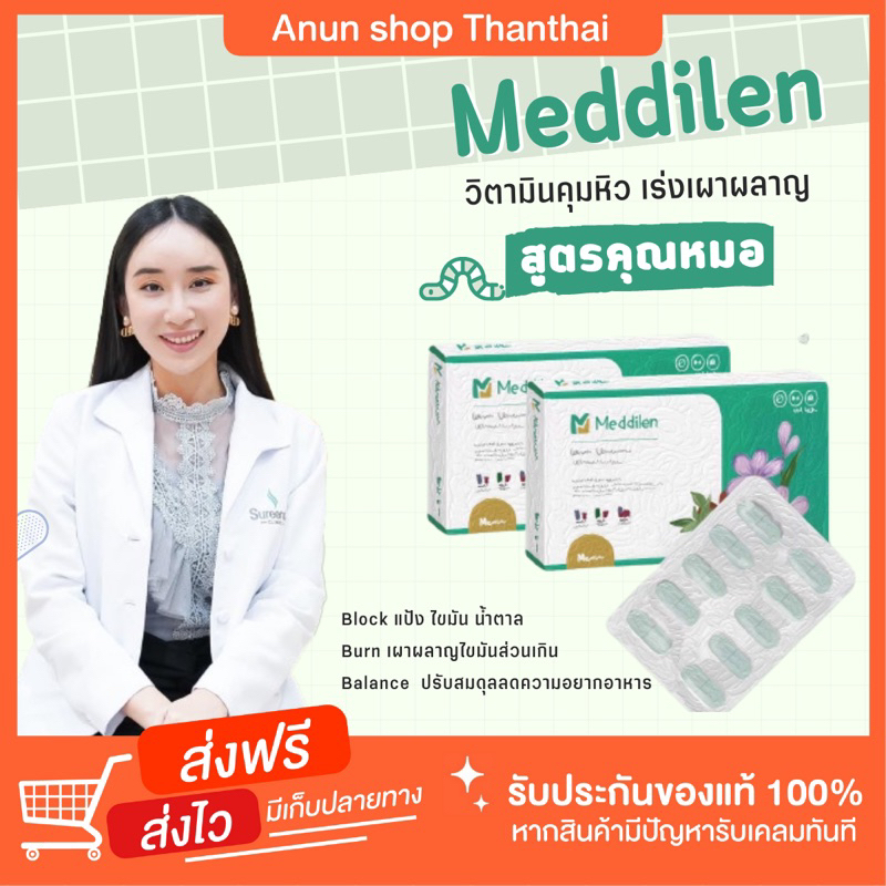 [4แถม4 ส่งฟรี] ของแท้ ไม่แท้คืนเงิน10เท่า วิตามินคุมหิว เร่งเผาผลาญ Meddilen ลดไขมัน ลดโซเดียม