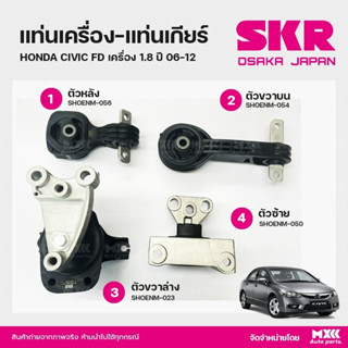 ยางแท่นเครื่อง-แท่นเกียร์ HONDA CIVIC FD โฉมนางฟ้า ปี 2006-2012 เครื่อง 1.8 แบรนด์ SKR สินค้านำเข้าจากญี่ปุ่น