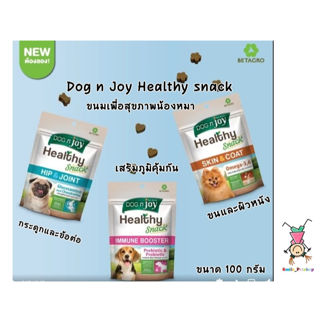 ใหม่ !! ขนมเพื่อสุขภาพ Dog n Joy Healthy Snack ขนาด 100 กรัม