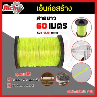เอ็นก่อสร้าง ขนาด 0.8mm. ยาว 60m. เอ็นตกปลา สายเอ็นตกปลา เอ็นร้อยลูกปัด สายเอ็นโหลด สายไนล่อน เหนียว ทน ราคาต่อม้วน