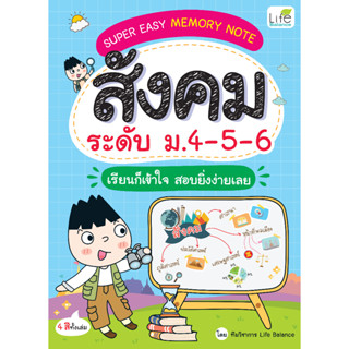 INSPAL : หนังสือ SUPER EASY MEMORY NOTE สังคม ระดับ ม.4-5-6 เรียนก็เข้าใจ สอบยิ่งง่ายเลย 9786163813381 (Life Balance)