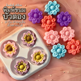 พิมพ์ขนมบัวตอง 5cm พิมพขนมชั้น พิมพ์วุ้น ลายสวยคมชัด